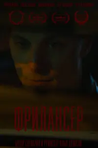 Фрилансер русский сериал